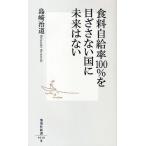 食料自給率100％を目ざさない国に未来はない