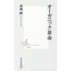 オーガニック革命