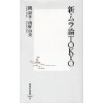 新・ムラ論TOKYO