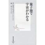 量子論で宇宙がわかる