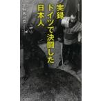 実録ドイツで決闘した日本人