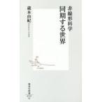 非線形科学同期する世界