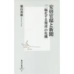 安倍官邸と新聞 「二極化する報道」の危機