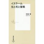 イスラーム生と死と聖戦