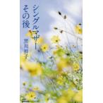 シングルマザー、その後