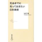 死ぬまでに知っておきたい日本美術