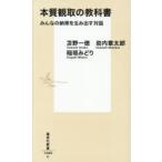 本質観取の教科書 みんなの納得を生み出す対話