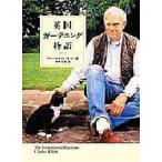 英国ガーデニング物語