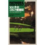 父と子のゴルフ奮闘記 ゴルフは子供を育てる!