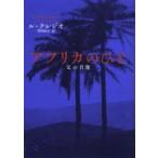 アフリカのひと 父の肖像