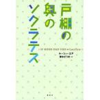 戸棚の奥のソクラテス