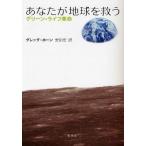 あなたが地球を救う グリーン・ライフ革命