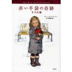 赤い手袋の奇跡 サラの歌