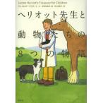 ヘリオット先生と動物たちの8つの物語