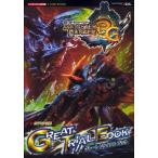 モンスターハンター3Gグレートトライアルブック カプコン公認 ニンテンドー3DS版