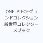 ONE PIECEグランドコレクション新世界コレクターズブック