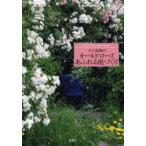 ケイ山田のオールドローズあふれる庭づくり BARAKURA English Garden
