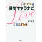 動物キャラナビ〈ラブ〉