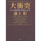 大衝突 巨大国家群・対決の行方