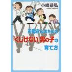 お母さんのための「くじけない」男の子の育て方