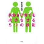 共働き子育てを成功させる5つの鉄則