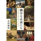 饒舌な名画たち 西洋絵画を読み解く11の視点