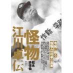 怪物江川卓伝