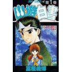 幽☆遊☆白書 1 （ジャンプコミックス） 冨樫 義博 集英社 ジャンプ