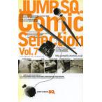 ジャンプSQ.（スクエア）Comic Selection Vol.7