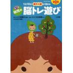 1日10分親子の愛が深まる幼児の脳トレ遊