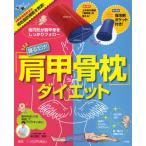 寝るだけ!「肩甲骨枕」ダイエット 赤い面で、上半身の骨盤「肩甲骨」を整える!青い面は保冷剤ポケット付き!
