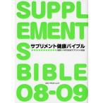 サプリメント健康バイブル