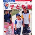 ドラえもん元気いっぱい!子ども服