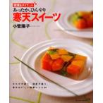 あったか、ひんやり 寒天スイーツ