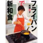 奥薗壽子 フライパンで新和食