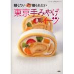 東京手みやげスイーツ
