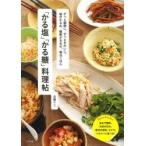 「かる塩」「かる糖」料理帖 ずっと健康に、ずっときれいに。塩分かるめ、糖質かるめの、毎日ごはん