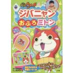 妖怪ウォッチジバニャンおふろミトン 体まるごとピカピカブック