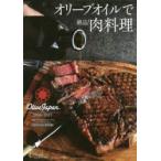 オリーブオイルで絶品!肉料理 国際オリーブオイルコンテスト「オリーブジャパン」2016-2017