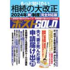 週刊ポストGOLD もっと知りたい相続の大改正