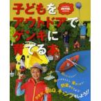 子どもをアウトドアでゲンキに育てる本
