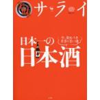 日本一の日本酒 美味サライ 今、飲むべき本当に旨い酒