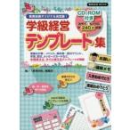 学級経営テンプレート集 教育技術オリジナル決定版! 季節の行事・イベント、掲示物・配布プリント、学習、賞状、メッセージカードなど、年間使える、すぐに使...