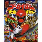 海賊戦隊ゴーカイジャー完全ずかん