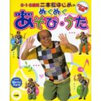 二本松はじめのぬくぬくあそび・うた