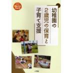 幼稚園の2歳児の保育と子育て支援