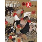 驚異のまなざし 伊藤若冲