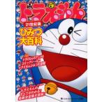 21世紀版ドラえもんひみつ大百科