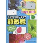 スマホでカンタン!顕微鏡 スマホ顕微鏡「Leye mini」