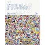 THEドラえもん展TOKYO 2017公式ガイドブック〈DORA ART〉